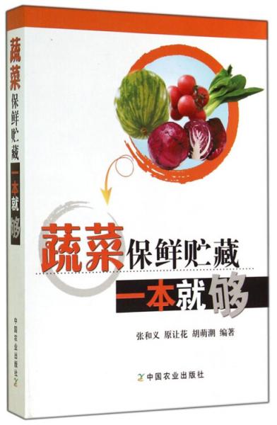 蔬菜保鮮貯藏一本就夠