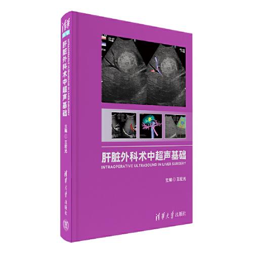 肝臟外科術(shù)中超聲基礎(chǔ)