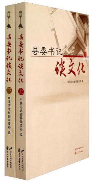 縣委書記談文化（套裝上下冊）