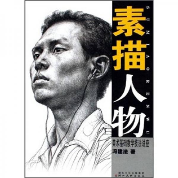 素描人物：美術(shù)基礎(chǔ)教學(xué)技法講座