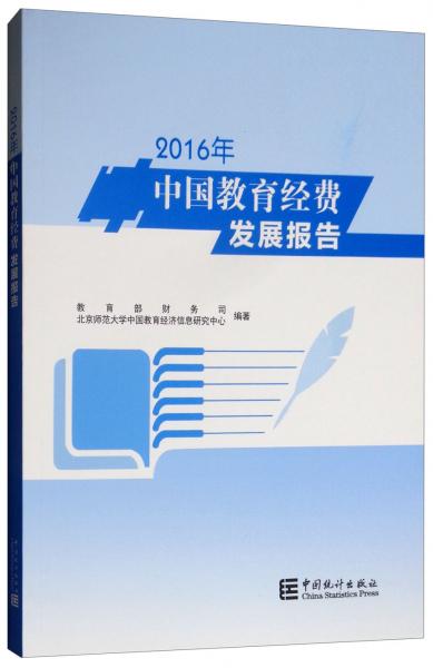 2016年中國教育經費發(fā)展報告