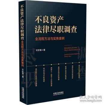 不良資產(chǎn)法律盡職調(diào)查：全流程方法與實(shí)務(wù)案例