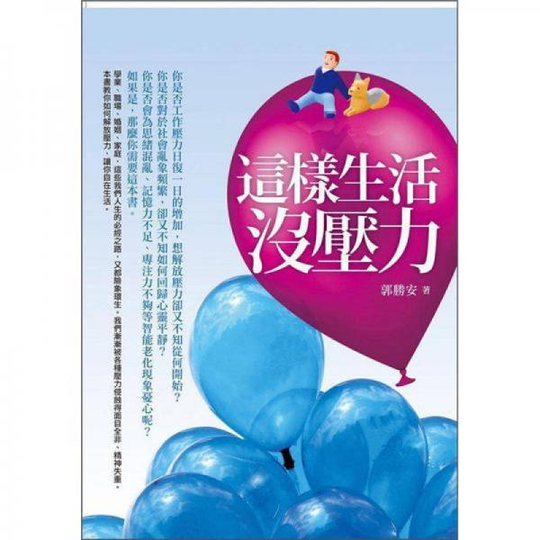 這樣生活沒壓力