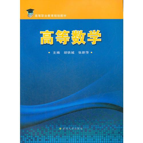 高等職業(yè)教育規(guī)劃教材-高等數(shù)學