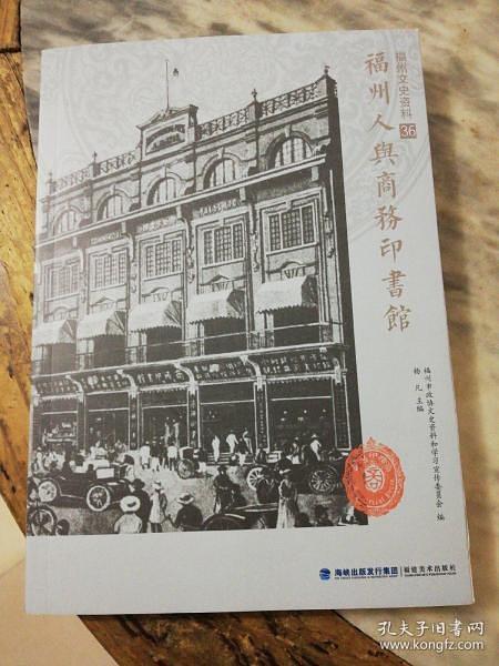 福州人與商務(wù)印書館