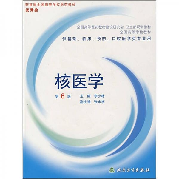 全国高等学校教材：核医学（第6版）（供基础、临床、预防、口腔医学类专业用）