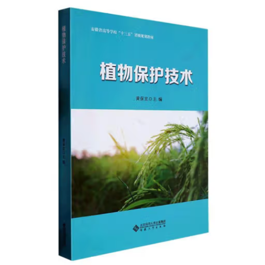 植物保護(hù)技術(shù)(安徽省高等學(xué)校十三五省級(jí)規(guī)劃教材)