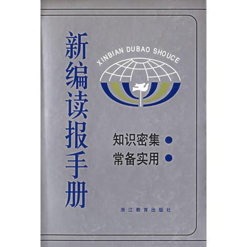 新編讀報(bào)手冊(1)(精)