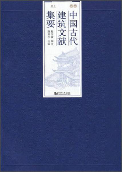 中國古代建筑文獻(xiàn)集要
