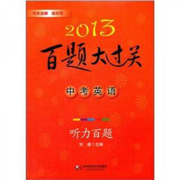 2013百题大过关·中考英语：听力百题