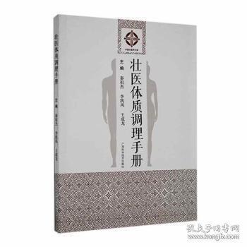 壮医体质调理