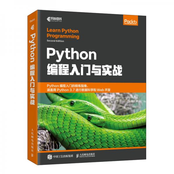 Python編程入門與實戰