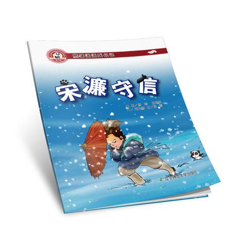 熊貓派派三：宋濂守信（中華優(yōu)秀傳統(tǒng)美德養(yǎng)成教育系列繪本）
