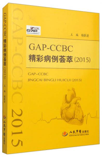 GAP-CCBC精彩病例荟萃（2015）