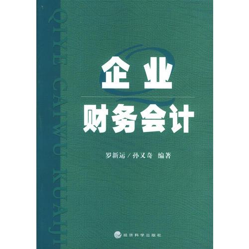 企業(yè)財(cái)務(wù)會(huì)計(jì)
