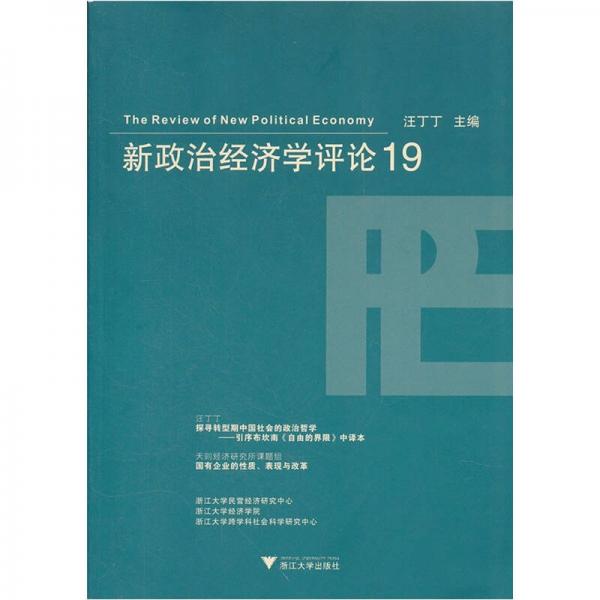 新政治经济学评论19