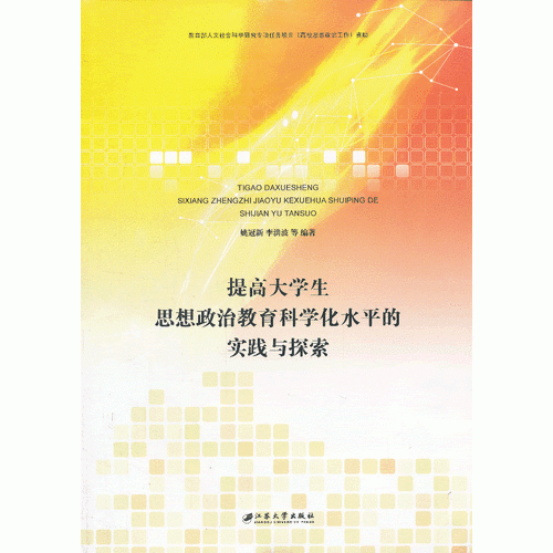 提高大學(xué)生思想政治教育科學(xué)化水平的實(shí)踐與探索