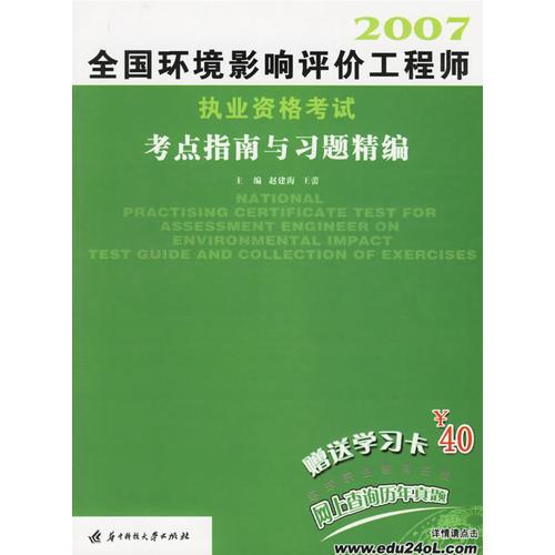 2007全国环境影响评价工程师执业资格考试考点指南与习题精编