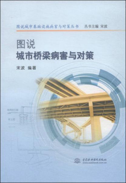 圖說城市基礎(chǔ)設施病害與對策叢書：圖說城市橋梁病害與對策