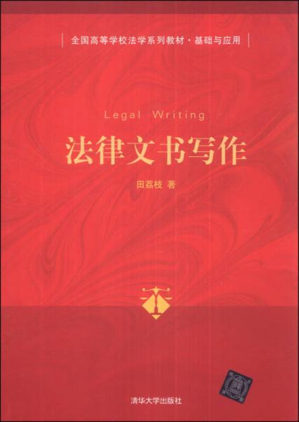 法律文書寫作/全國高等學校法學系列教材·基礎與應用