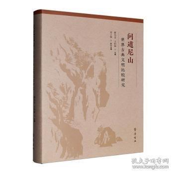 问道尼山：世界古典文明比较研究