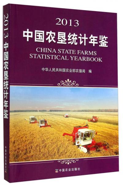 2013中国农垦统计年鉴