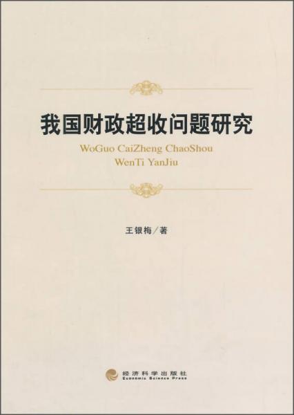 我國(guó)財(cái)政超收問(wèn)題研究