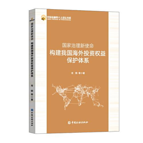 國家治理新使命：構(gòu)建我國海外投資權(quán)益保護體系