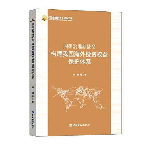 国家治理新使命：构建我国海外投资权益保护体系