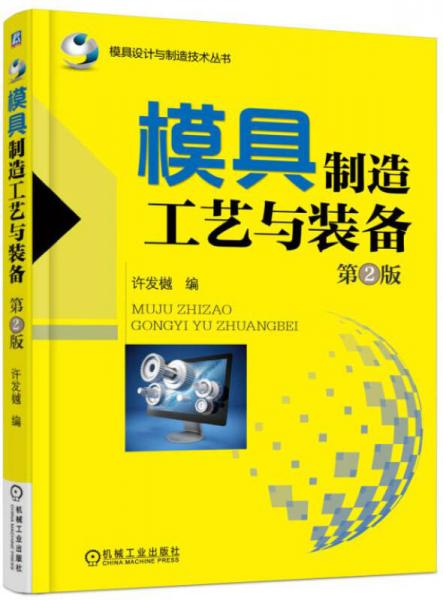 模具制造工藝與裝備（第2版）