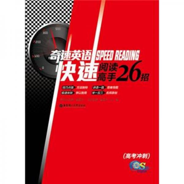 奇速英語：快速閱讀高手26招（高考沖刺）