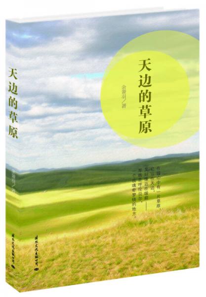 天邊的草原