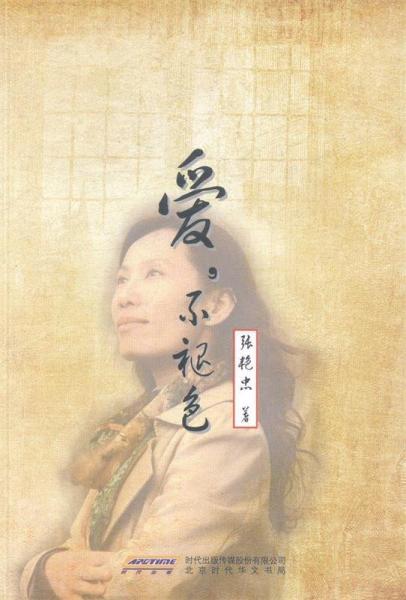 愛，不褪色