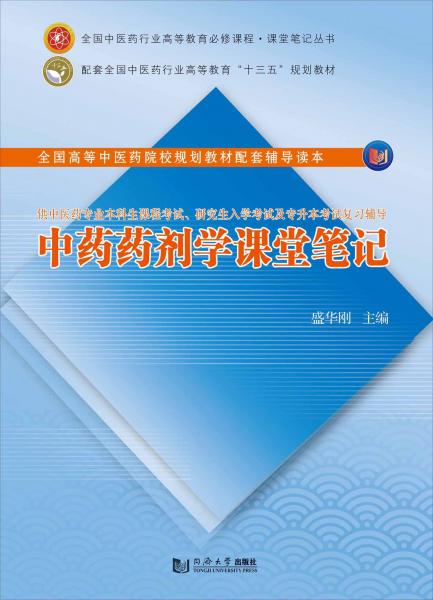 中藥藥劑學(xué)課堂筆記（供中醫(yī)藥專業(yè)本科生課程考試、研究生入學(xué)考試及專升本考試復(fù)習(xí)輔導(dǎo)）