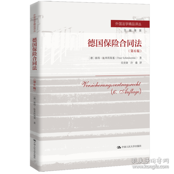 德國(guó)保險(xiǎn)合同法