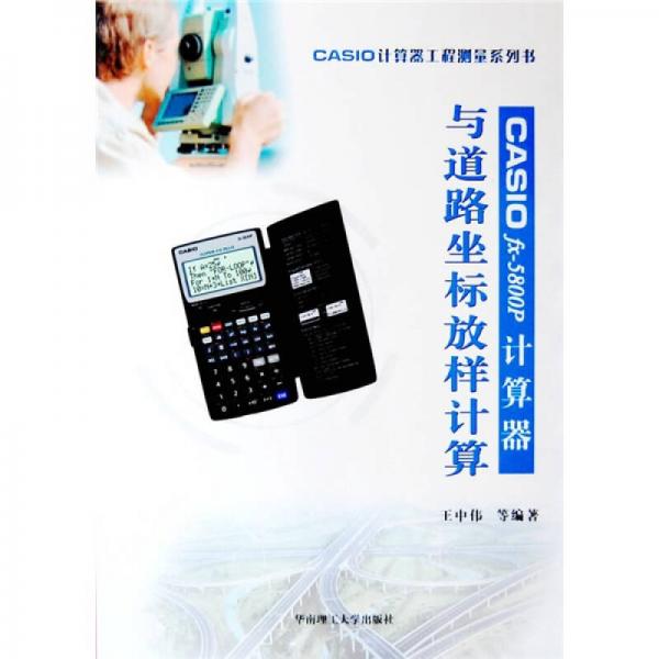 CASIO fx-5800p計算器與道路坐標(biāo)放樣計算