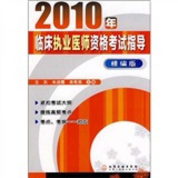 2010年臨床執(zhí)業(yè)醫(yī)師資格考試指導(dǎo)