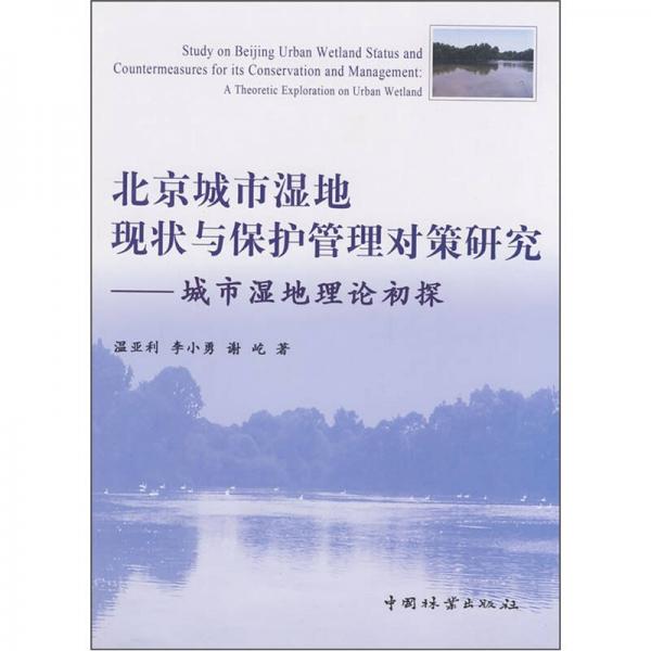 北京城市湿地现状与保护管理对策研究：城市湿地理论初探