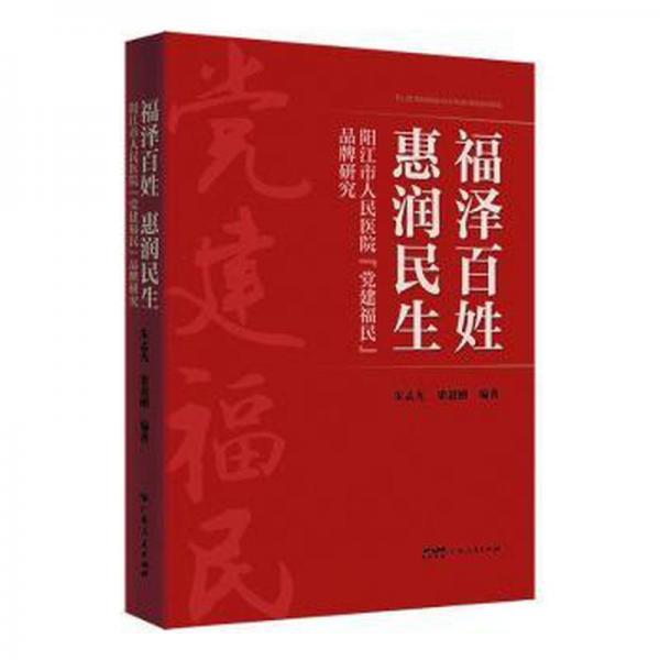 福澤百姓 惠潤民生:陽江市人民醫(yī)院“黨建福民”品牌研究
