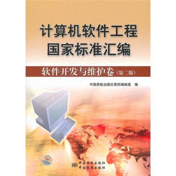 計(jì)算機(jī)軟件工程國家標(biāo)準(zhǔn)匯編：軟件開發(fā)與維護(hù)卷（第2版）