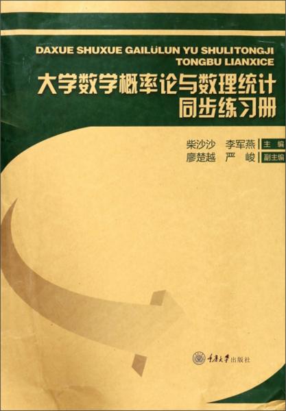 大学数学概率论与数理统计同步练习册