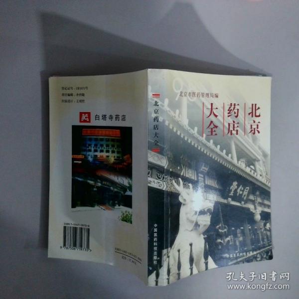 98北京藥店大全