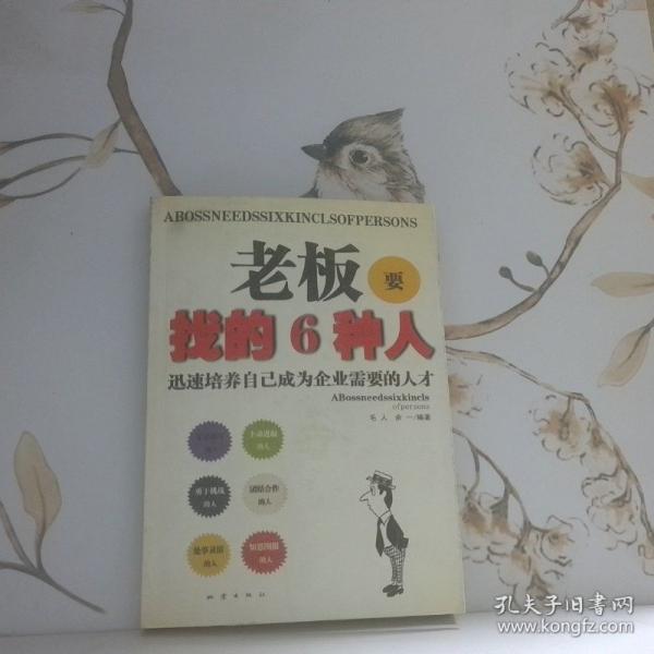 老板要找的6種人:迅速培養(yǎng)自己成為企業(yè)需要的人才