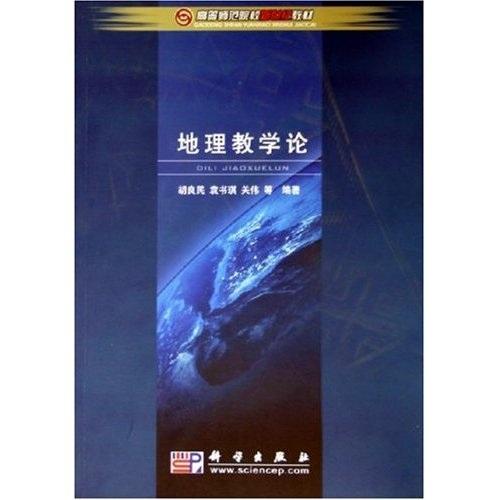 地理教學(xué)論——高等師范院校新世紀(jì)教材