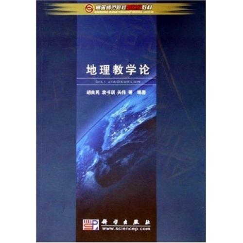 地理教学论——高等师范院校新世纪教材