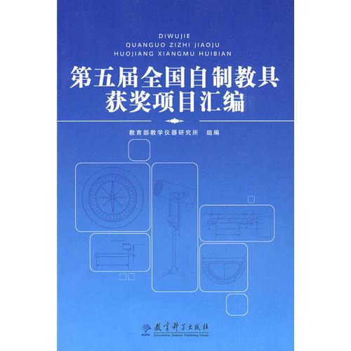 第五屆全國自制教具獲獎項目匯編