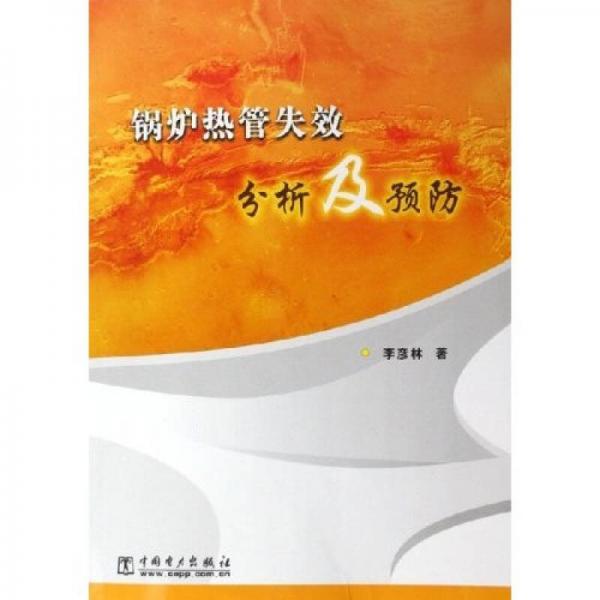 鍋爐熱管失效分析及預(yù)防