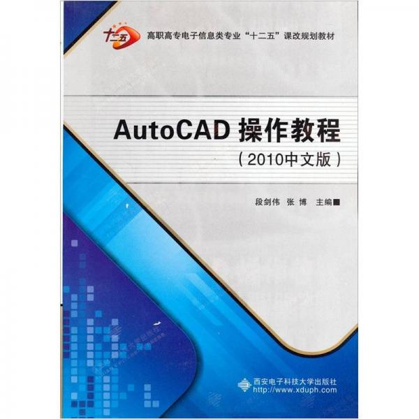 AutoCAD操作教程（2010中文版）