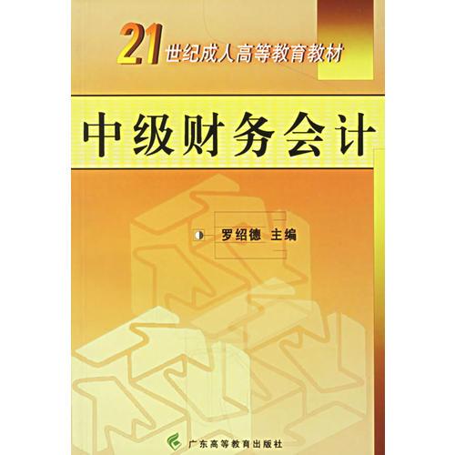 中级财务会计/21世纪成人高等教育教材