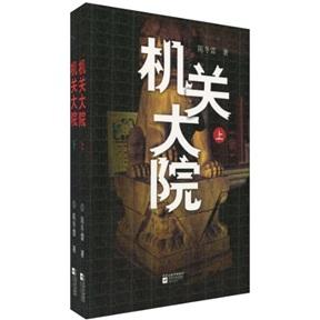 機關(guān)大院